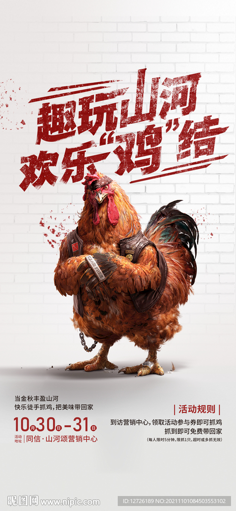 抓鸡活动