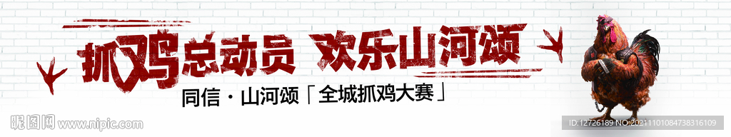 抓鸡活动围挡
