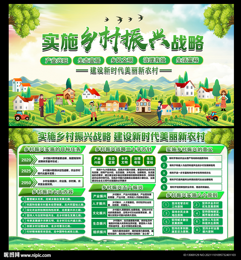 乡村振兴
