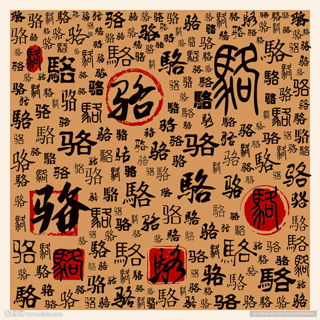 骆