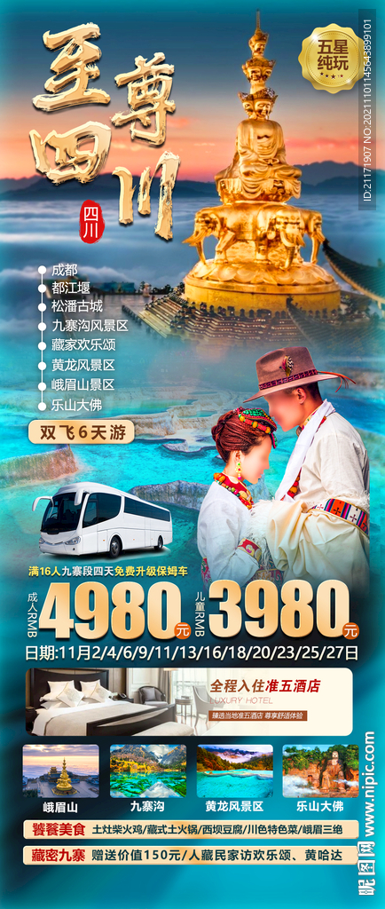 四川旅游 九寨沟峨眉山旅游