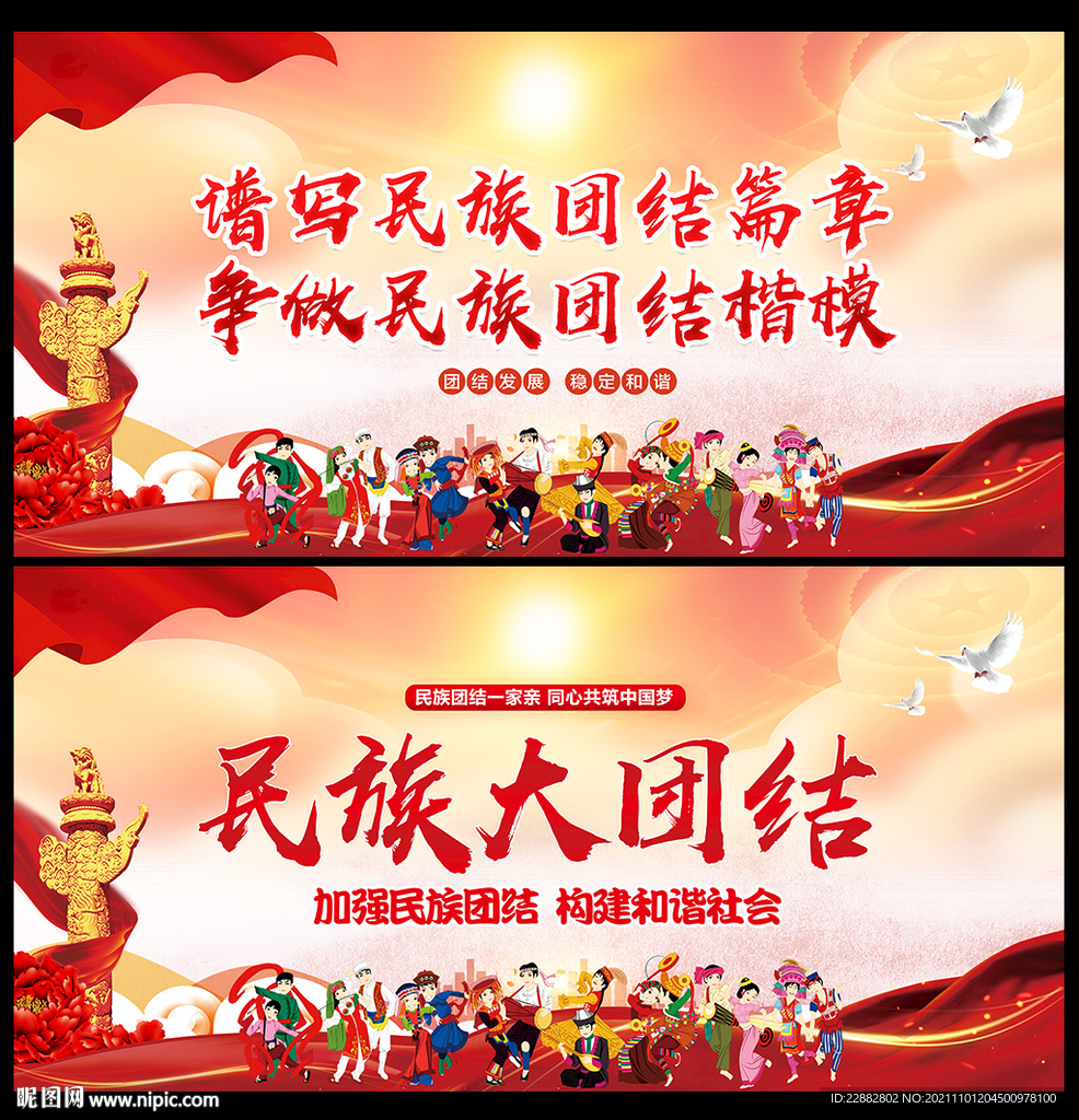 民族团结标语
