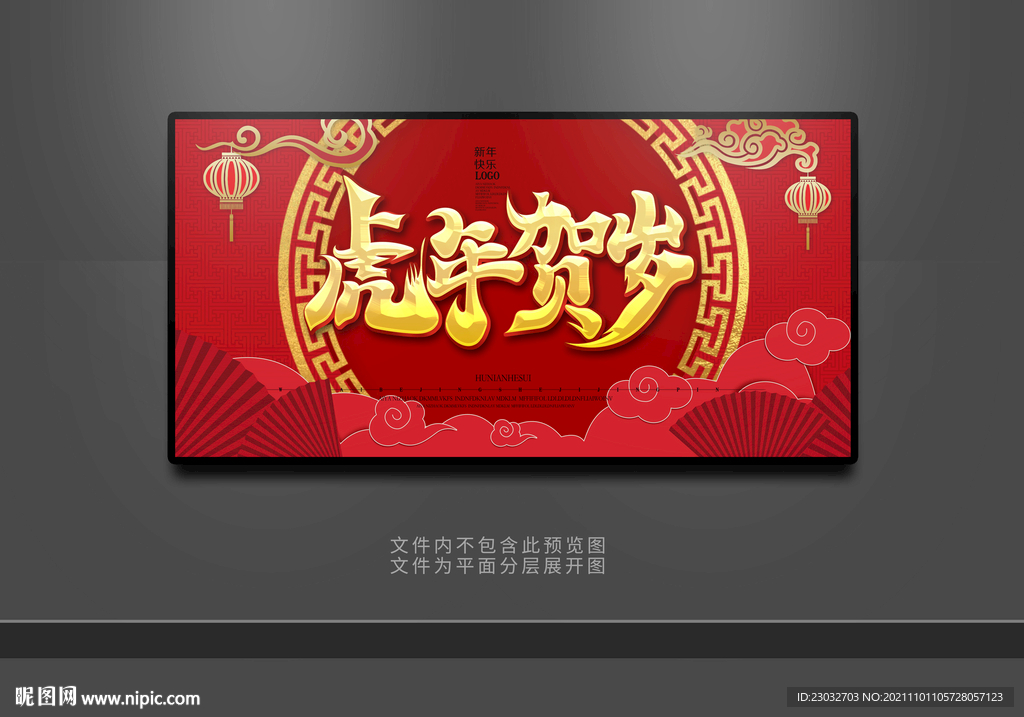 2022年虎年贺岁艺术海报