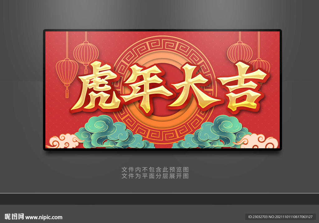 虎年大吉