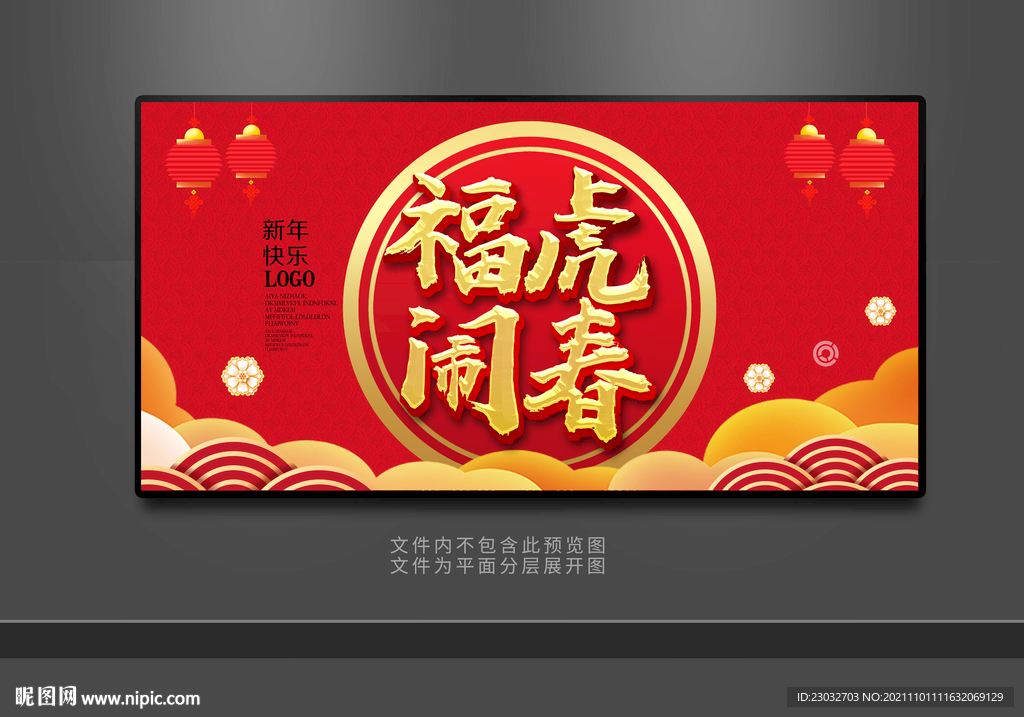 福虎闹春