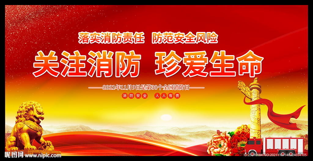 全国消防日