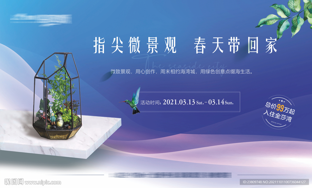 微景观活动