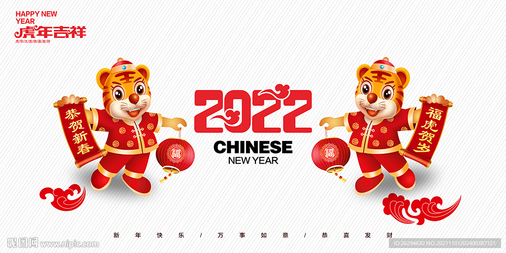 2022虎年