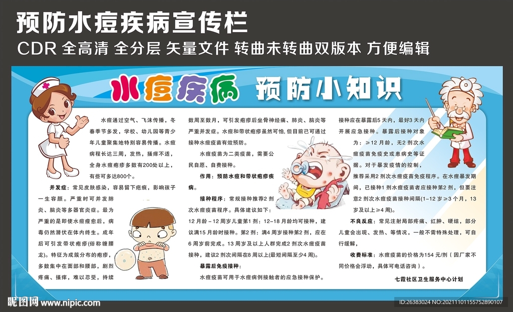 预防水痘宣传栏