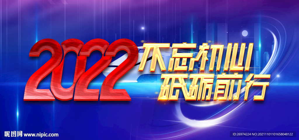 2022 不忘初心砥砺前行