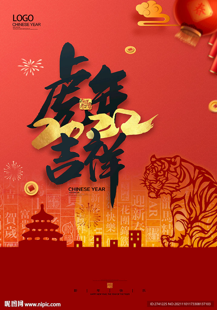 虎年