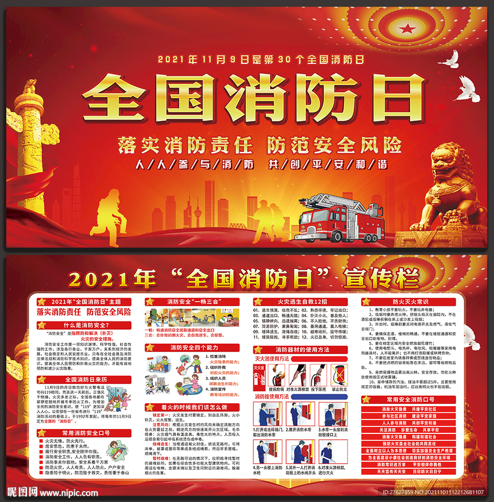 全国消防宣传月展板