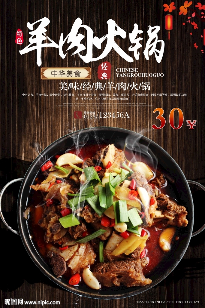 羊肉火锅海报
