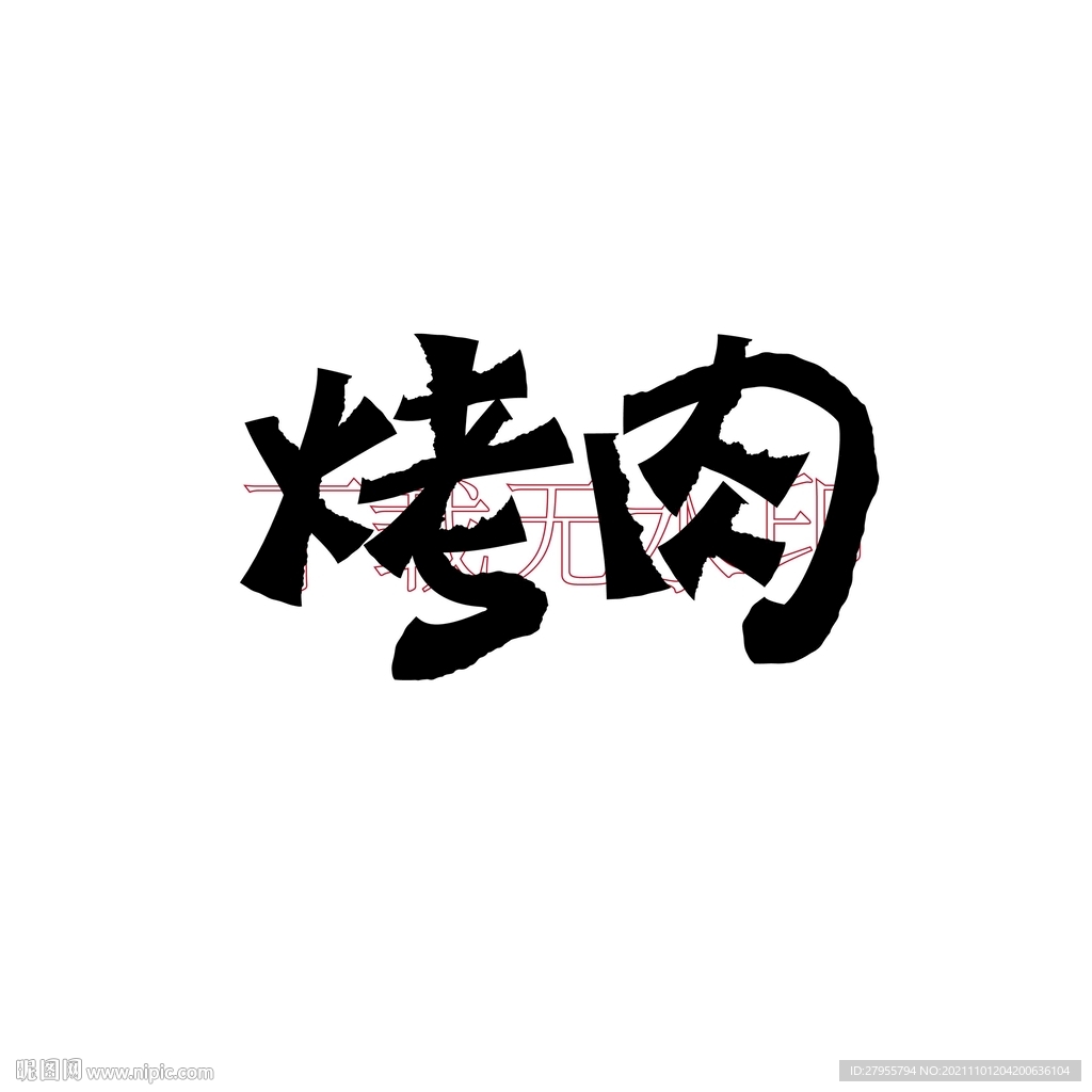 烤肉