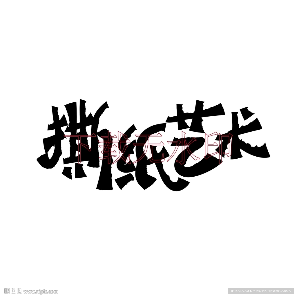 撕纸艺术