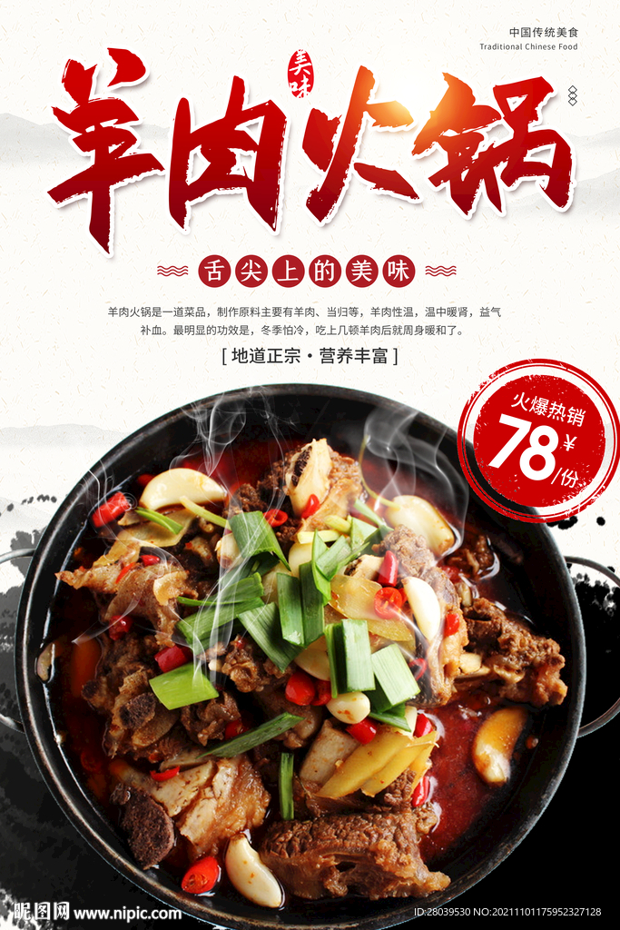 羊肉火锅宣传海报