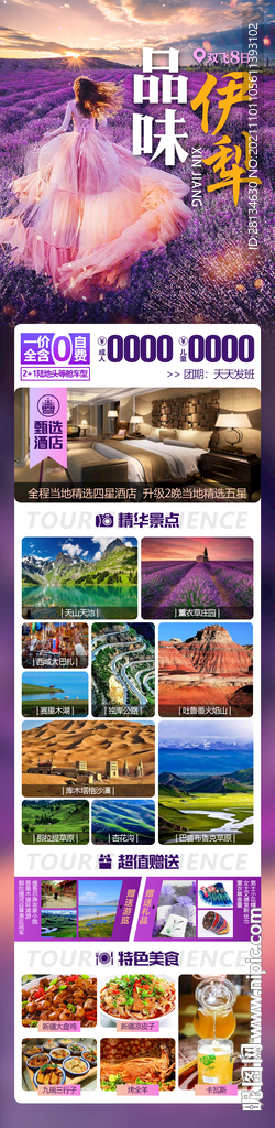 品味伊犁旅游海报