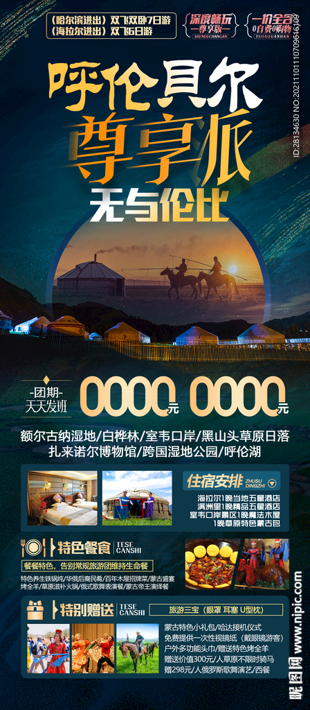 呼伦贝尔旅游海报
