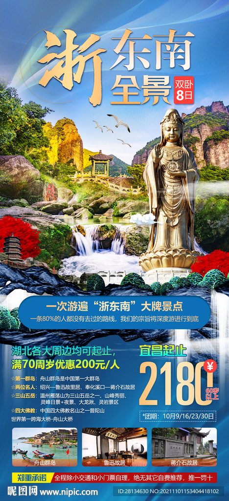 浙东南全景旅游海报