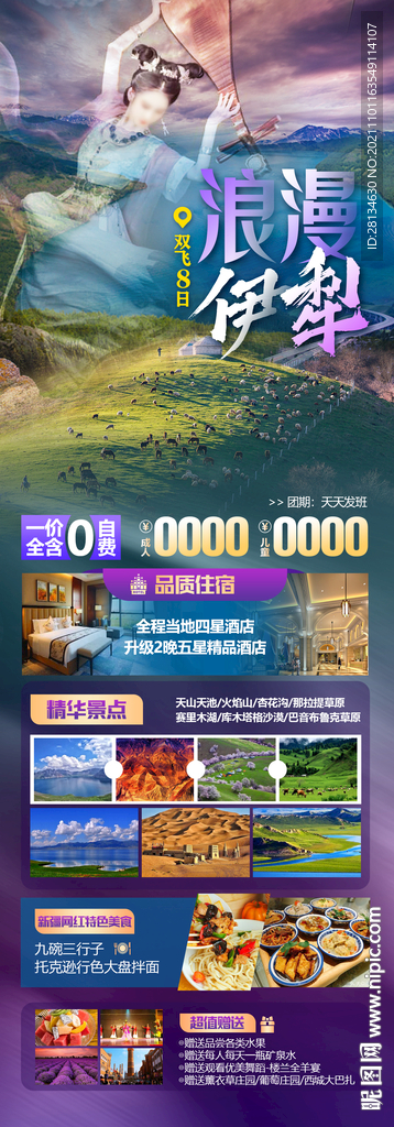 浪漫伊犁旅游海报