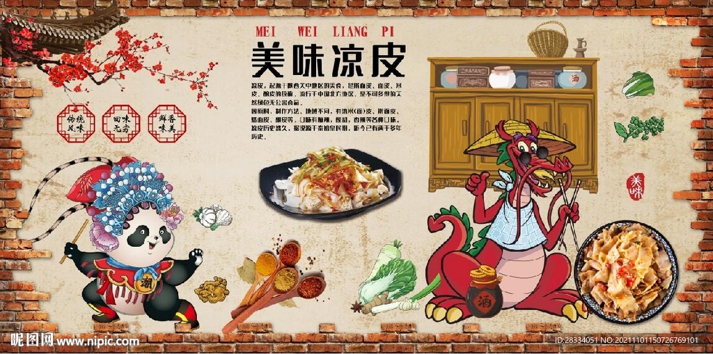复古怀旧美味凉皮餐饮背景墙