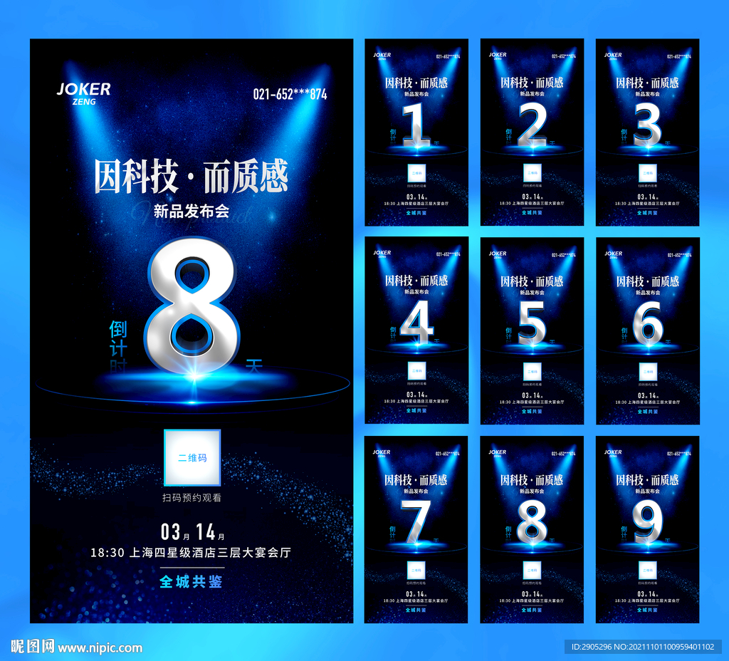 倒计时海报 新品发布会