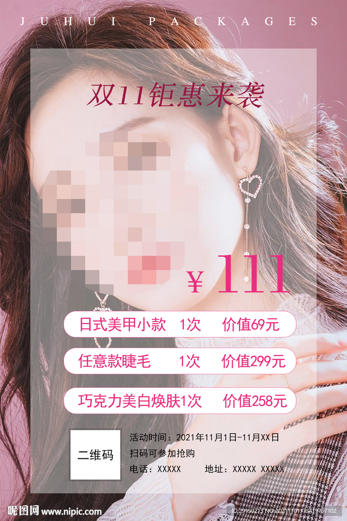 美甲美睫双11活动