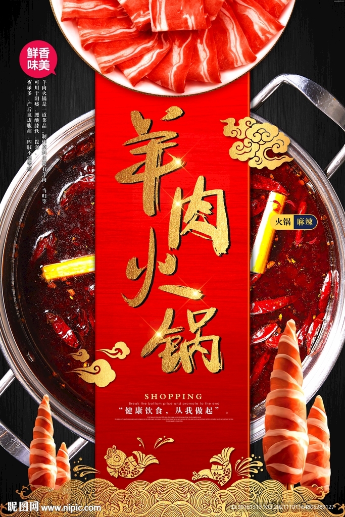 羊肉火锅宣传海报