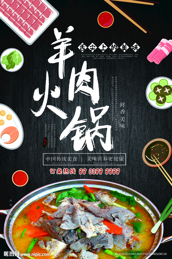 羊肉火锅店宣传海报