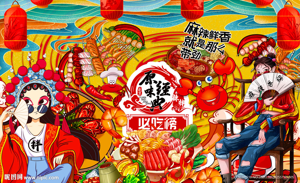 国潮麻辣香锅背景墙