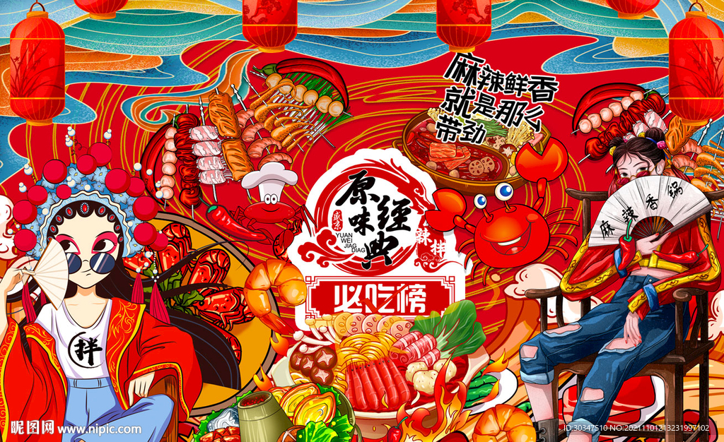 国潮麻辣火锅背景墙