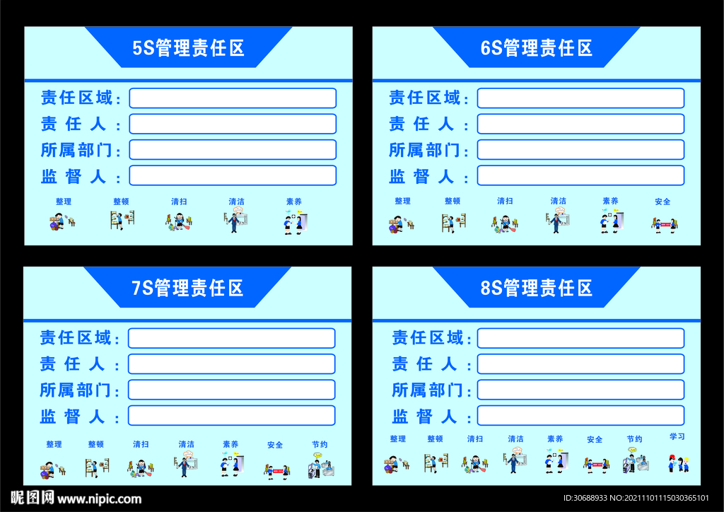 管理责任区
