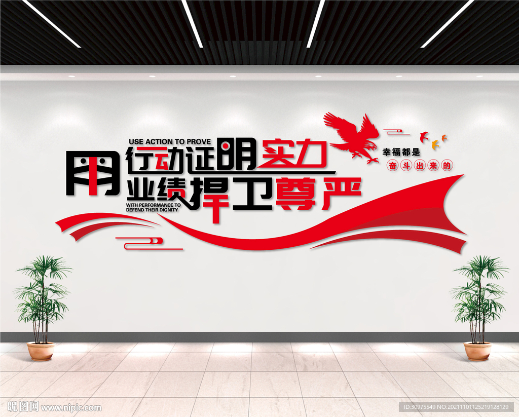 用行动证明实力 用业绩捍卫尊严