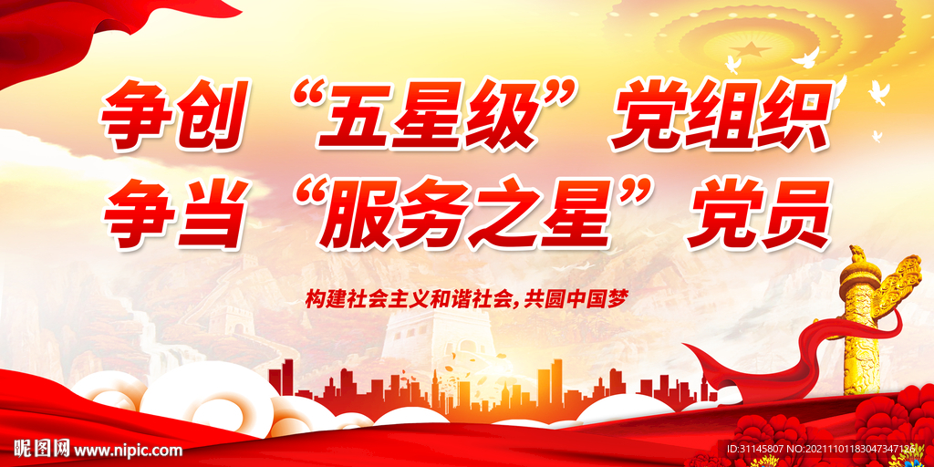 争创五星级党组织 