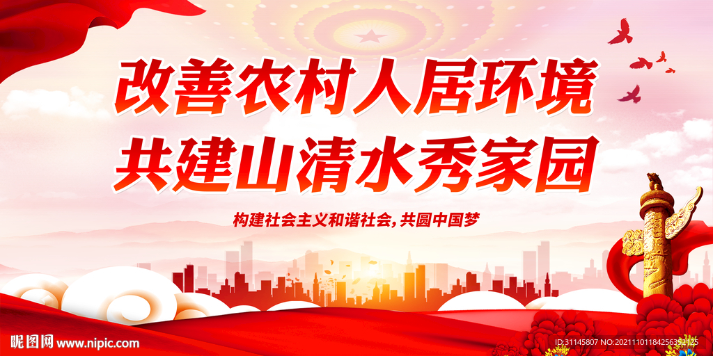 改善农村人居环境