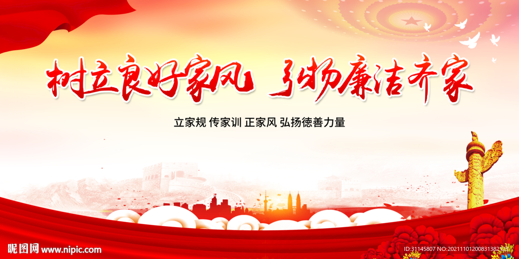 树立良好家风 弘扬廉洁齐家