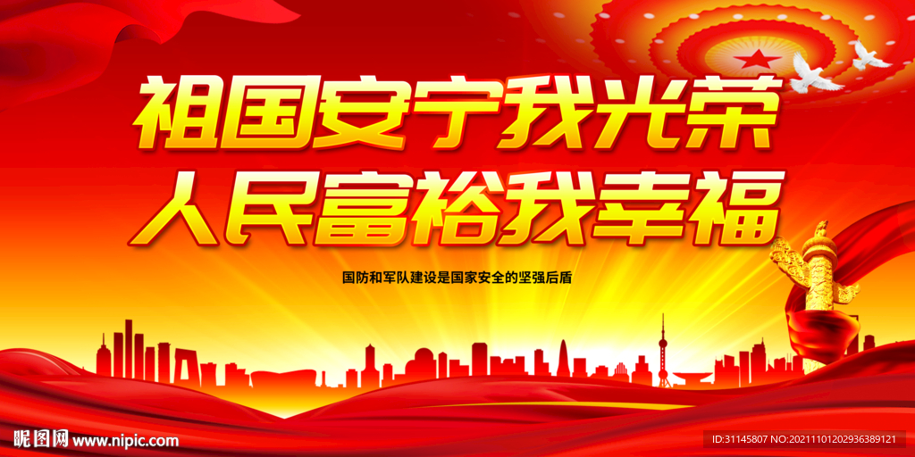 祖国安宁我光荣 人民富裕我幸福