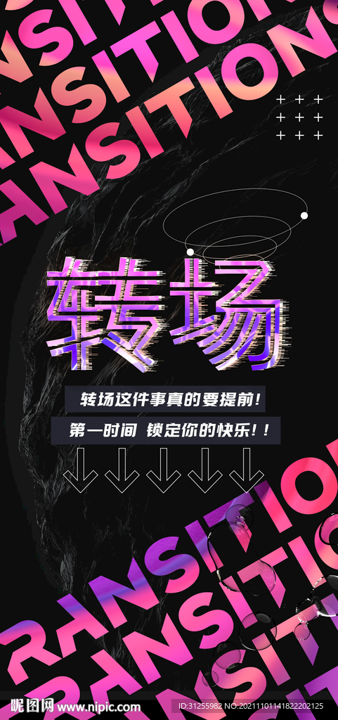 转场海报