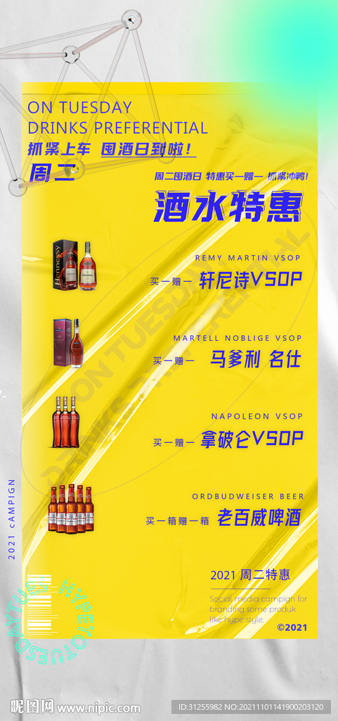 酒水特惠日海报