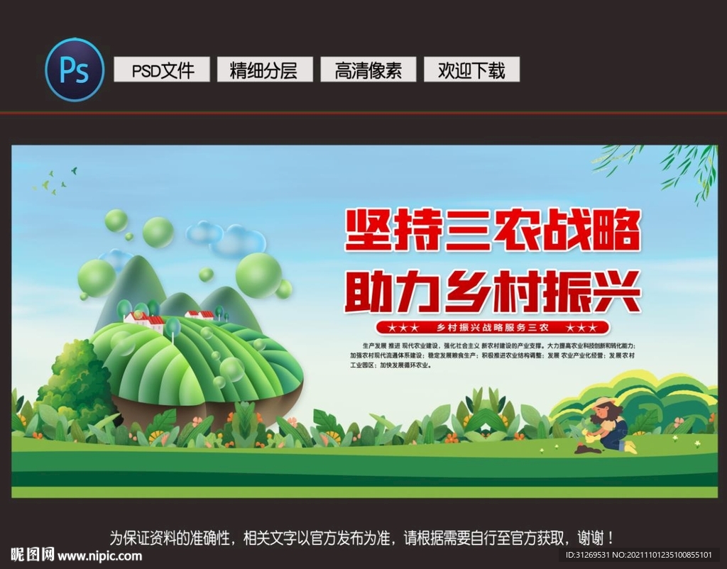 三农战略 乡村振兴