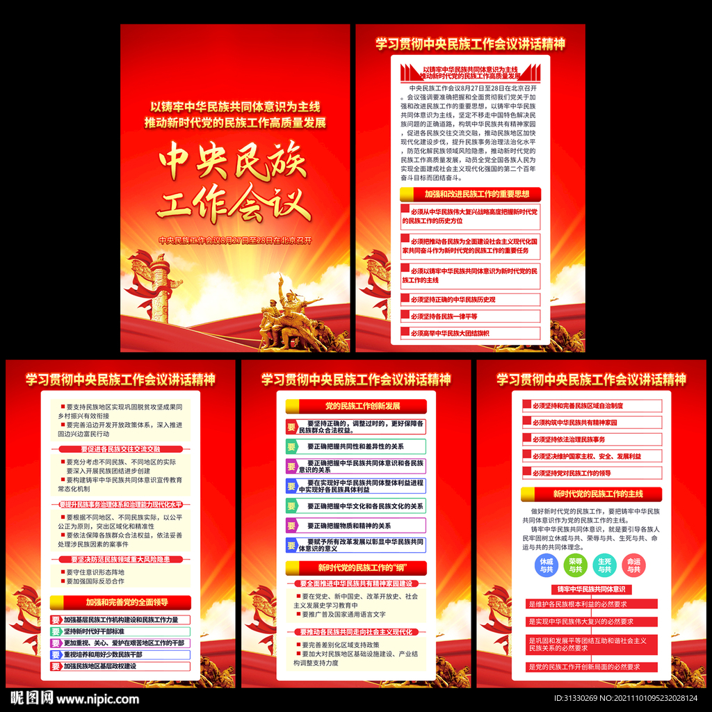 民族团结