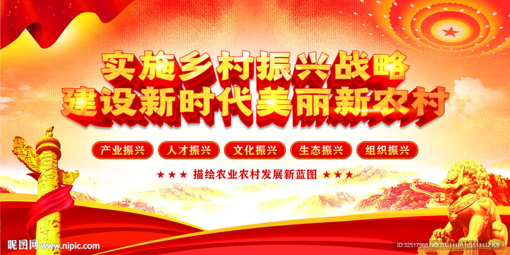 乡村振兴