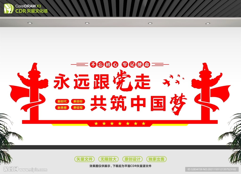 永远跟党走共筑中国梦文化墙