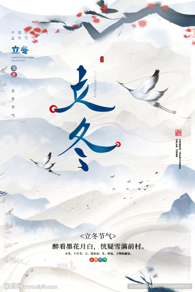 立冬海报