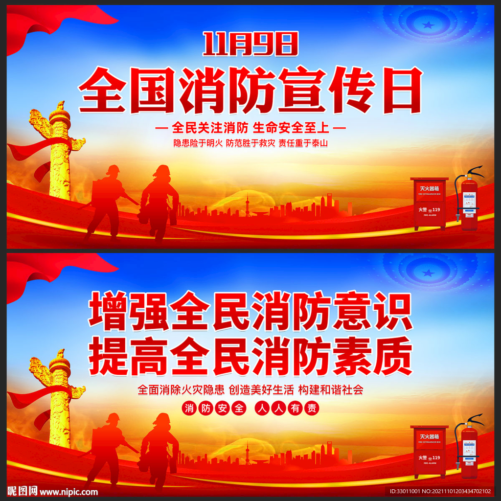 全国消防日