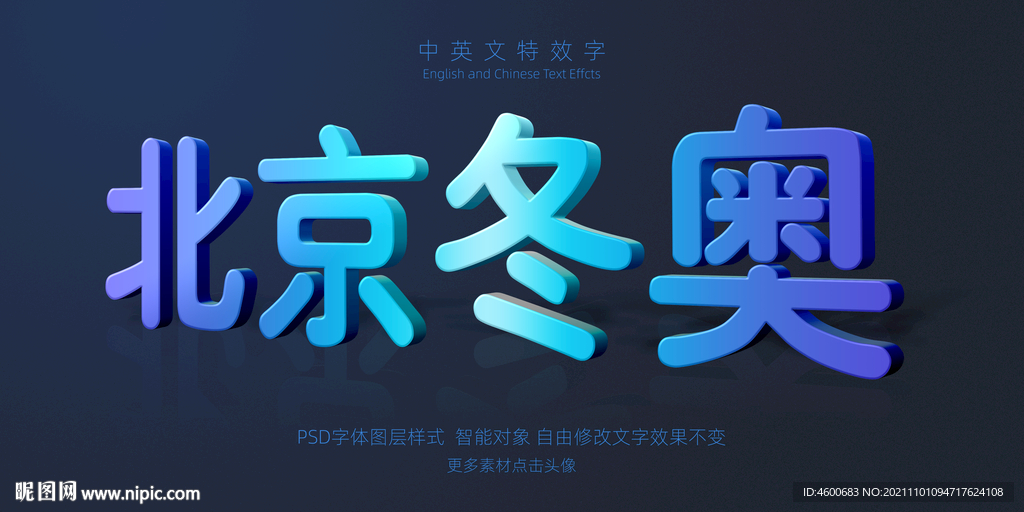 北京冬奥3D文字效果PSD