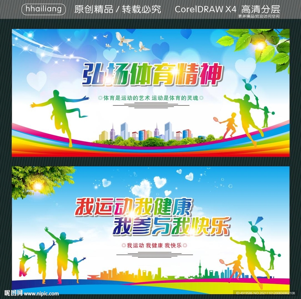 弘扬体育精神 我运动我健康 