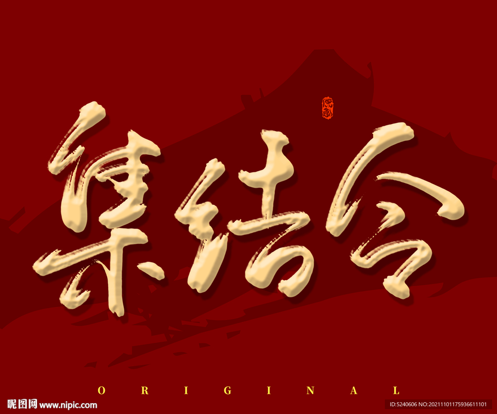 集结令
