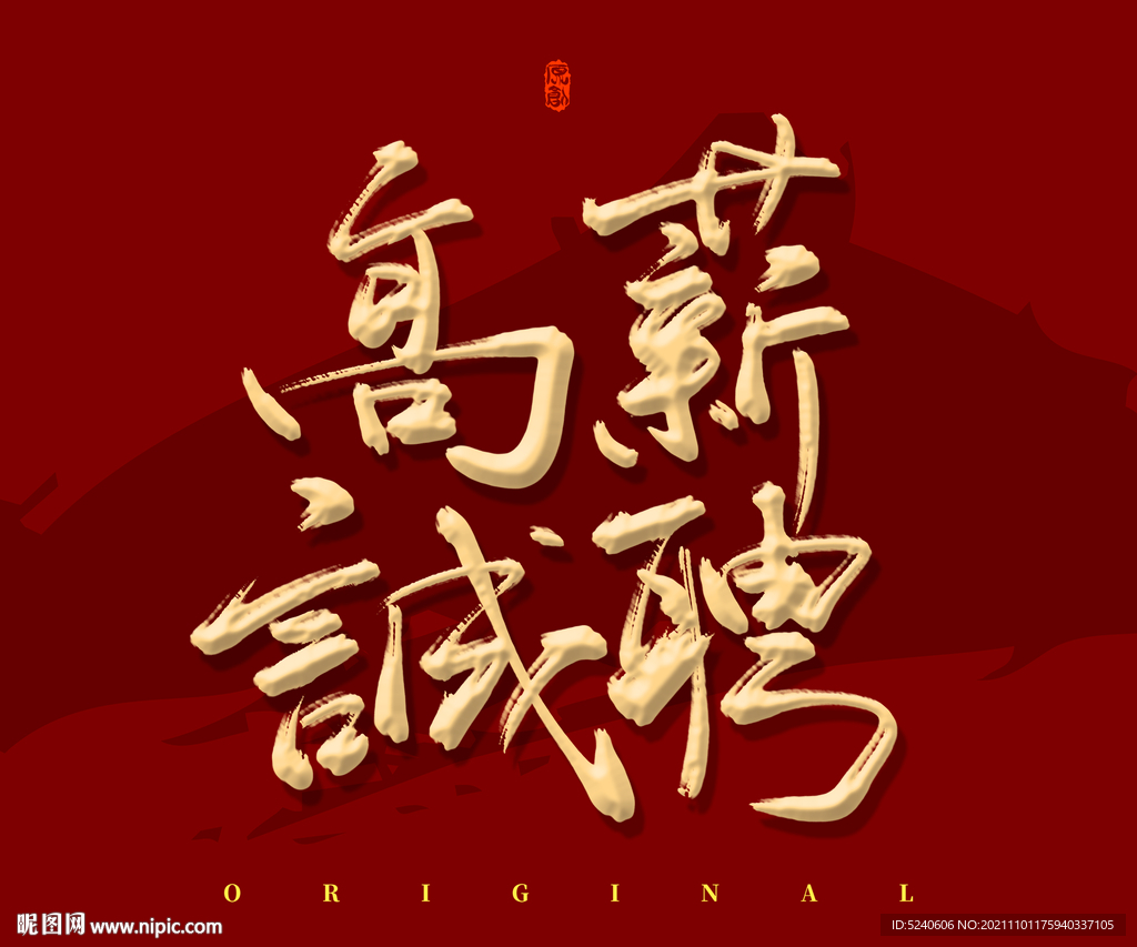 高薪诚聘