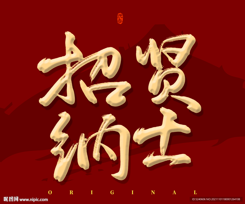 招贤纳士